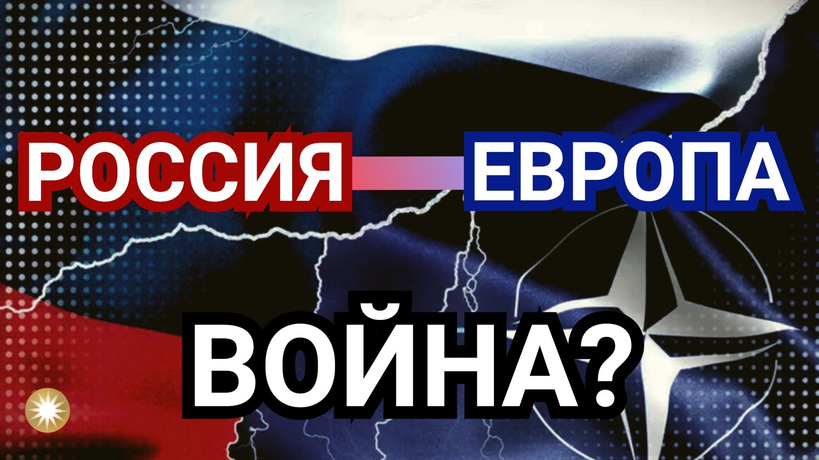 Вероятность войны Европы и России