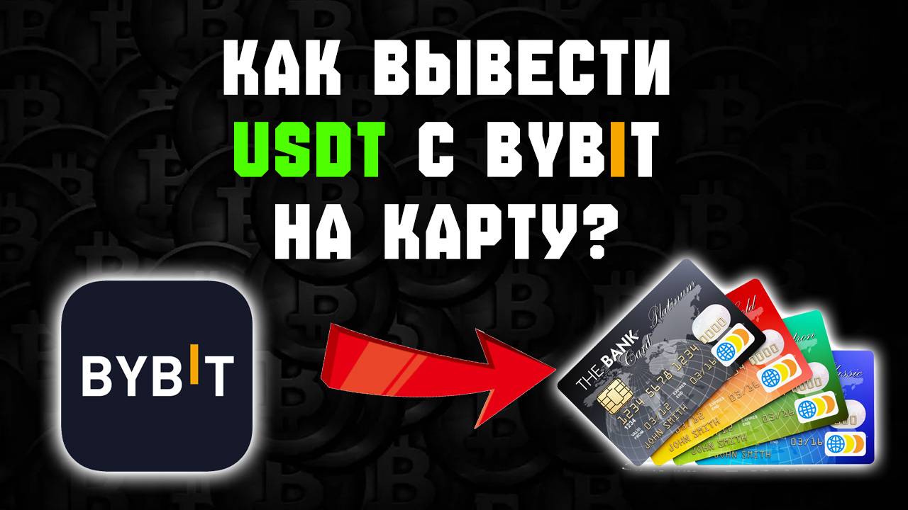 Как вывести деньги с Bybit на сбербанк
