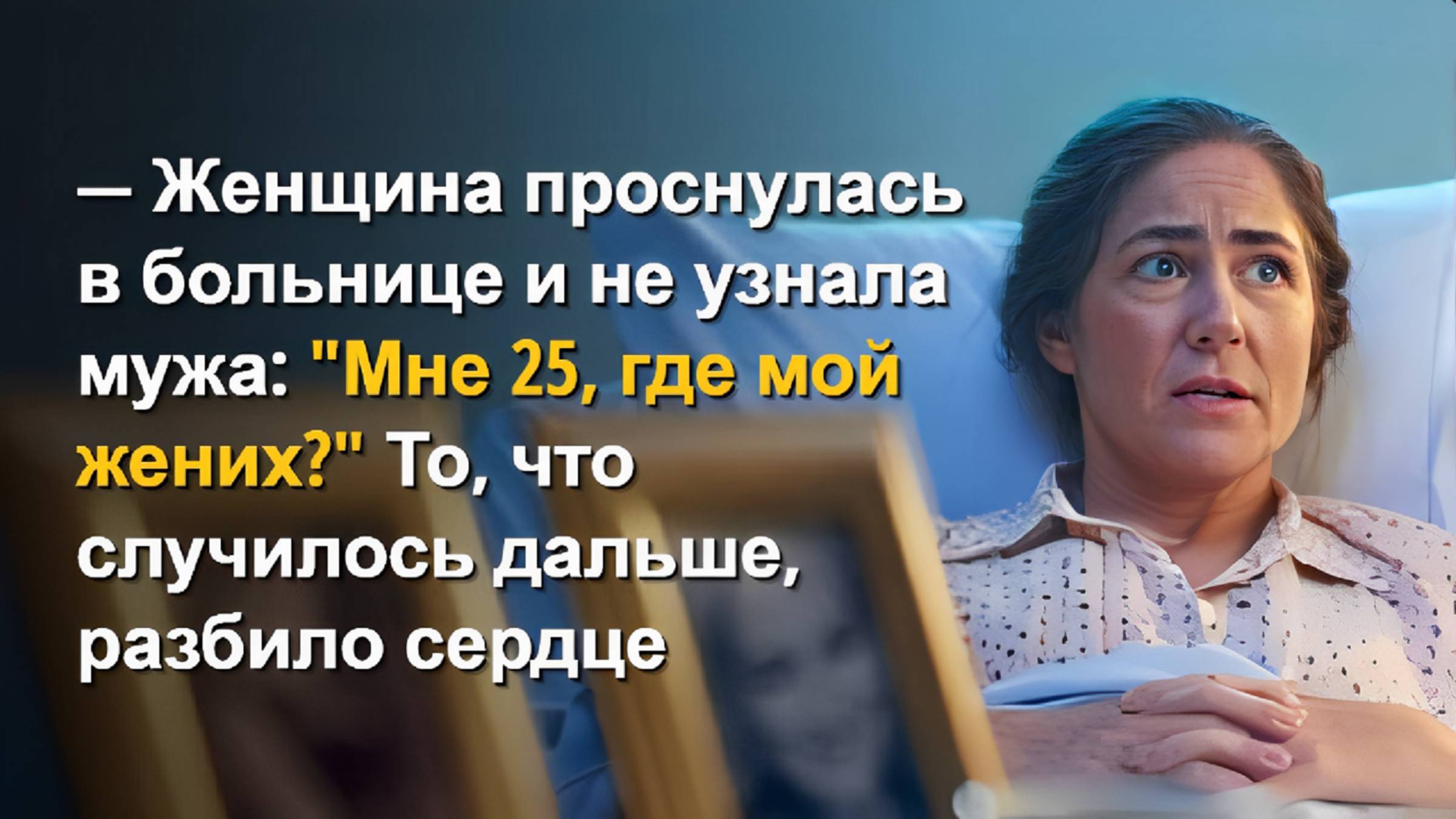 Двадцать лет исчезли за секунду. Слушать рассказ онлайн