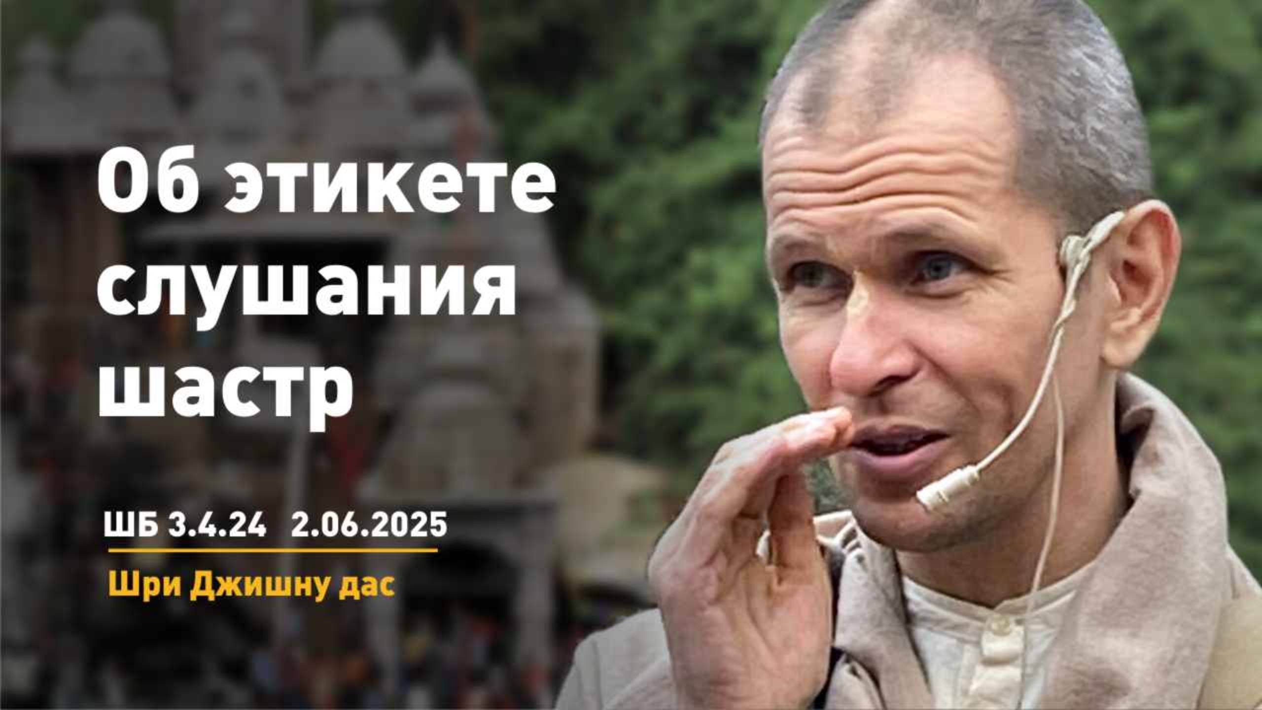 ШБ 3.4.26 Об этикете слушания шастр (2.06.2025)