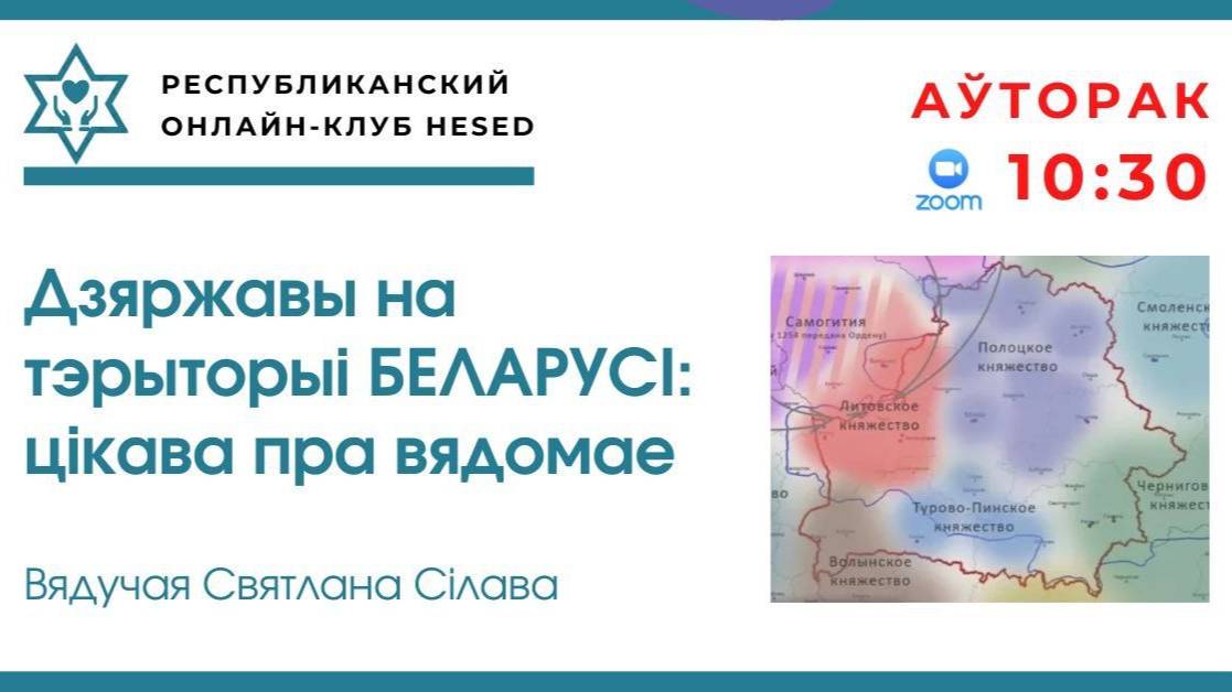 Дзяржавы на тэрыторыі Беларусі. Вядучая Святлана Сілава 03.06.2025