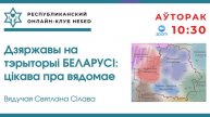 Дзяржавы на тэрыторыі Беларусі. Вядучая Святлана Сілава 03.06.2025