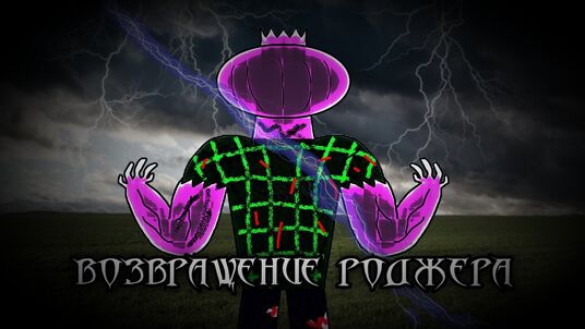 (ПЕРЕЗАЛИВ) Раян и Алекс 4 сезон 4 серия Возвращение Роджера глава 2