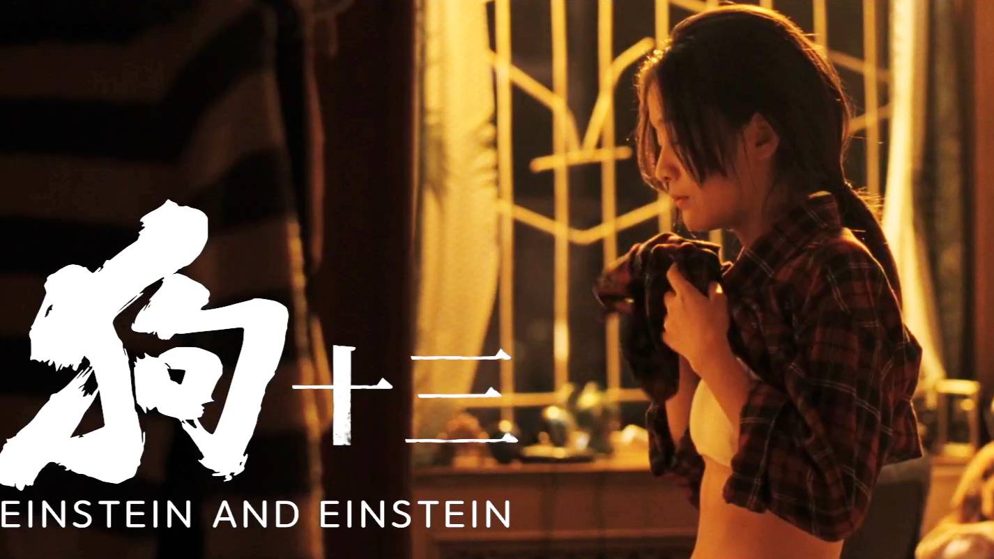 "Эйнштейн и Эйнштейн" (Einstein and Einstein / 狗十三, 2018) || Трейлер