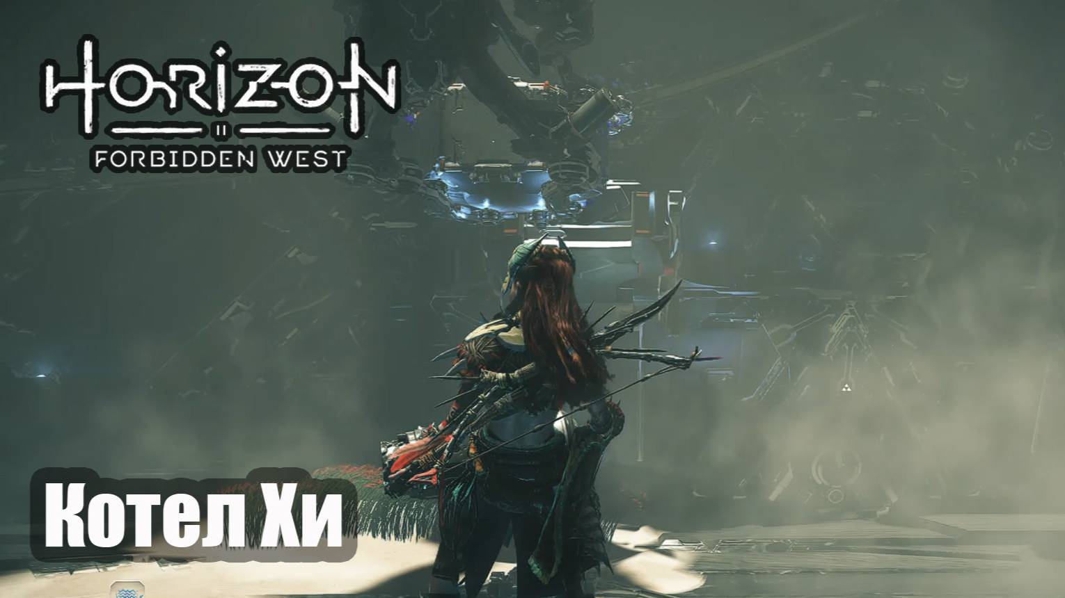 Horizon Forbidden West прохождение Котел Хи