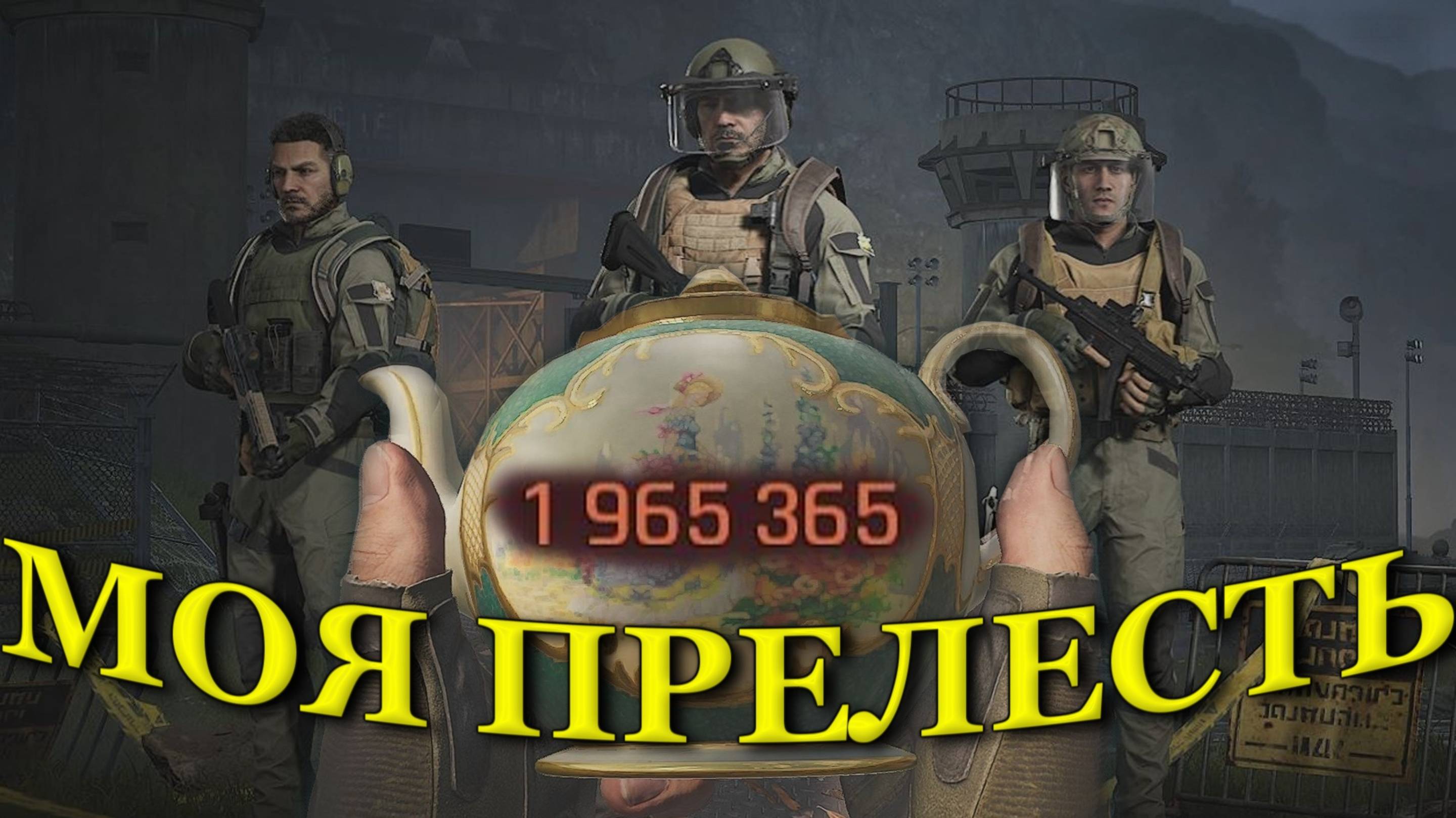 Arena Breakout Infinite - МОЯ ПРЕЛЕСТЬ