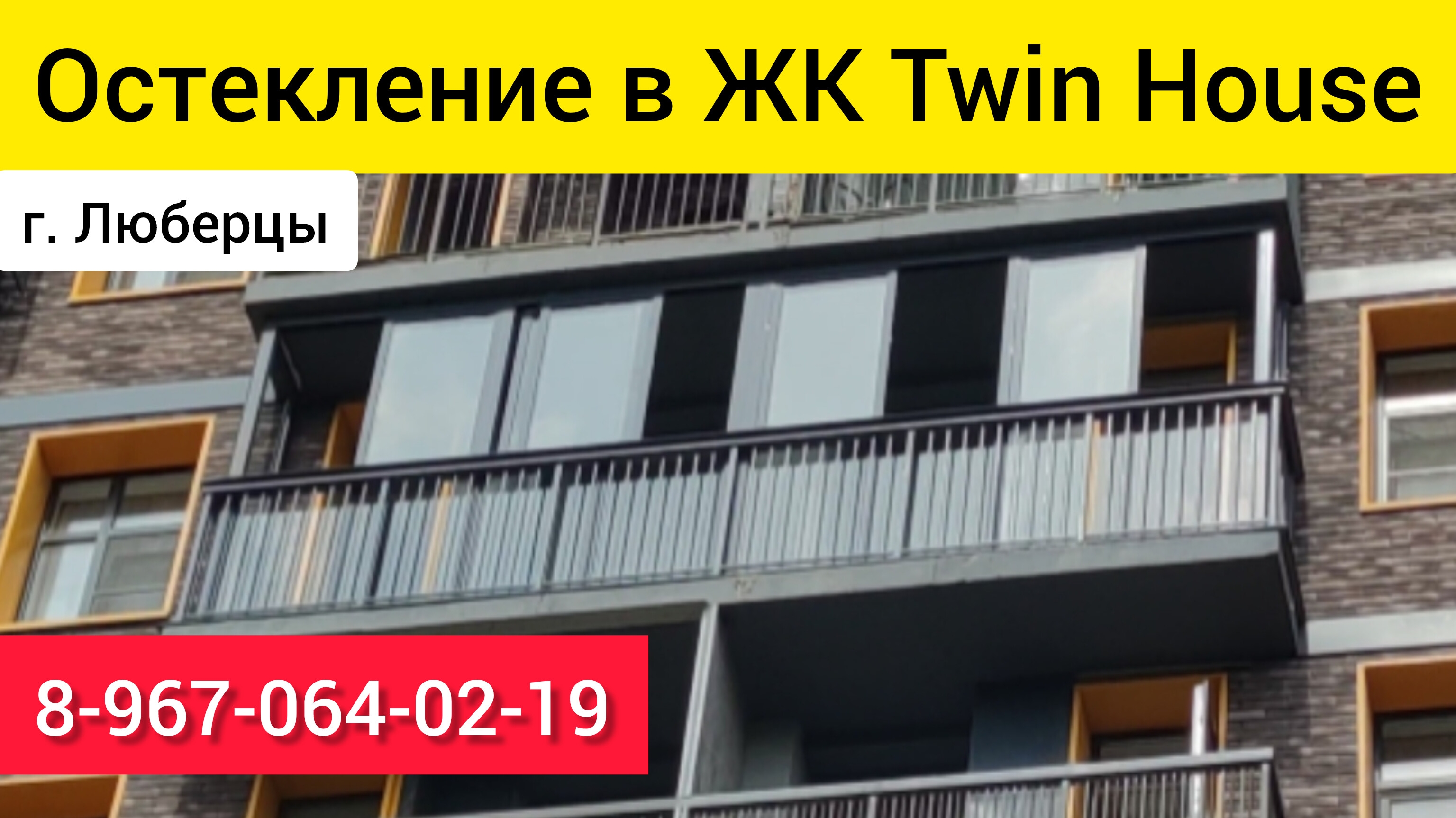 Остекление балкона в ЖК Twin House в г.Люберцы