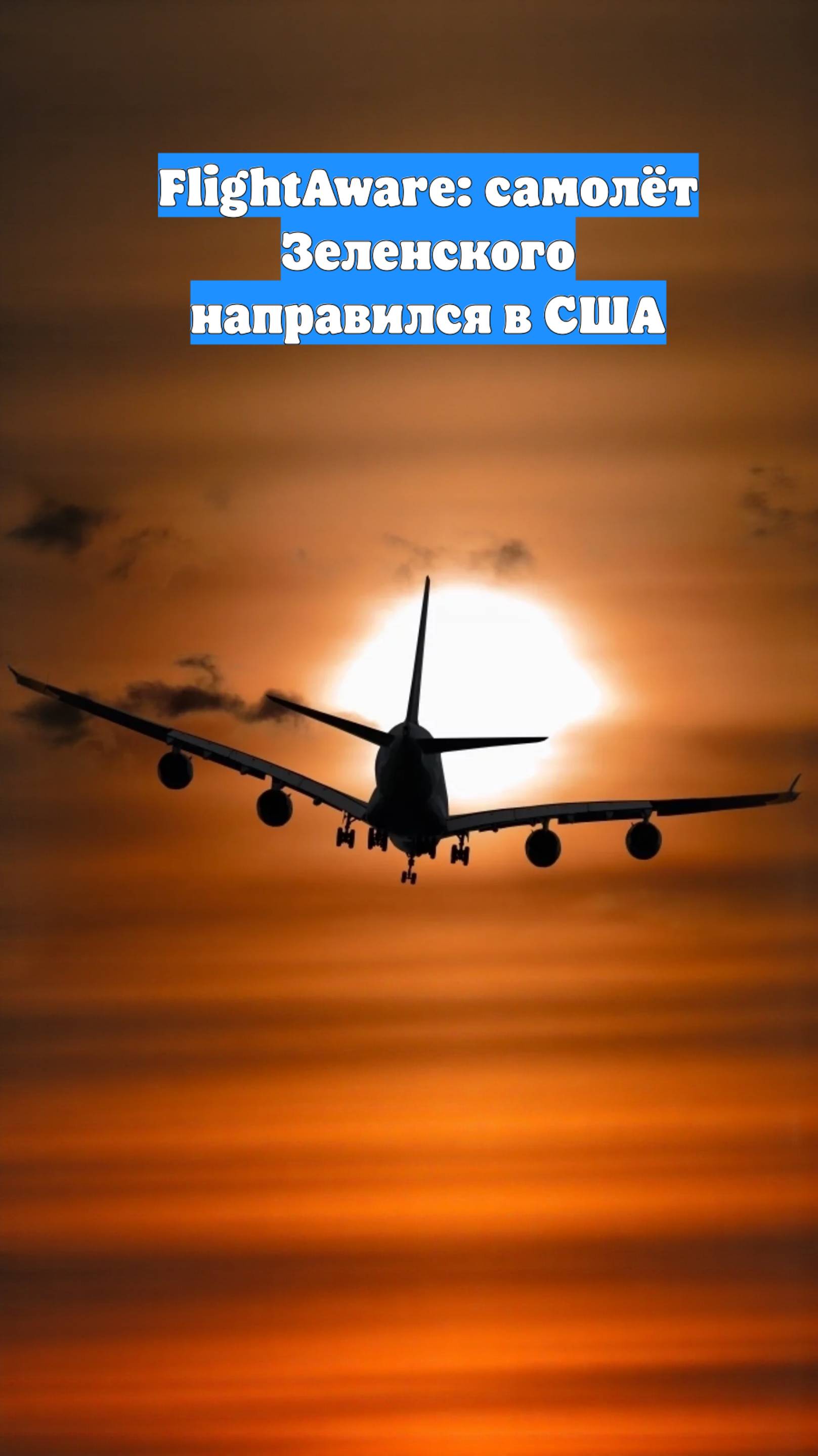 FlightAware: самолёт Зеленского направился в США