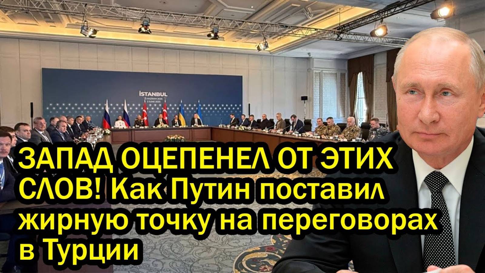 ЗАПАД ОЦЕПЕНЕЛ ОТ ЭТИХ СЛОВ! Как Путин поставил жирную точку на переговорах в Турции