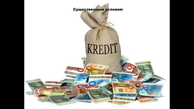 Кредит