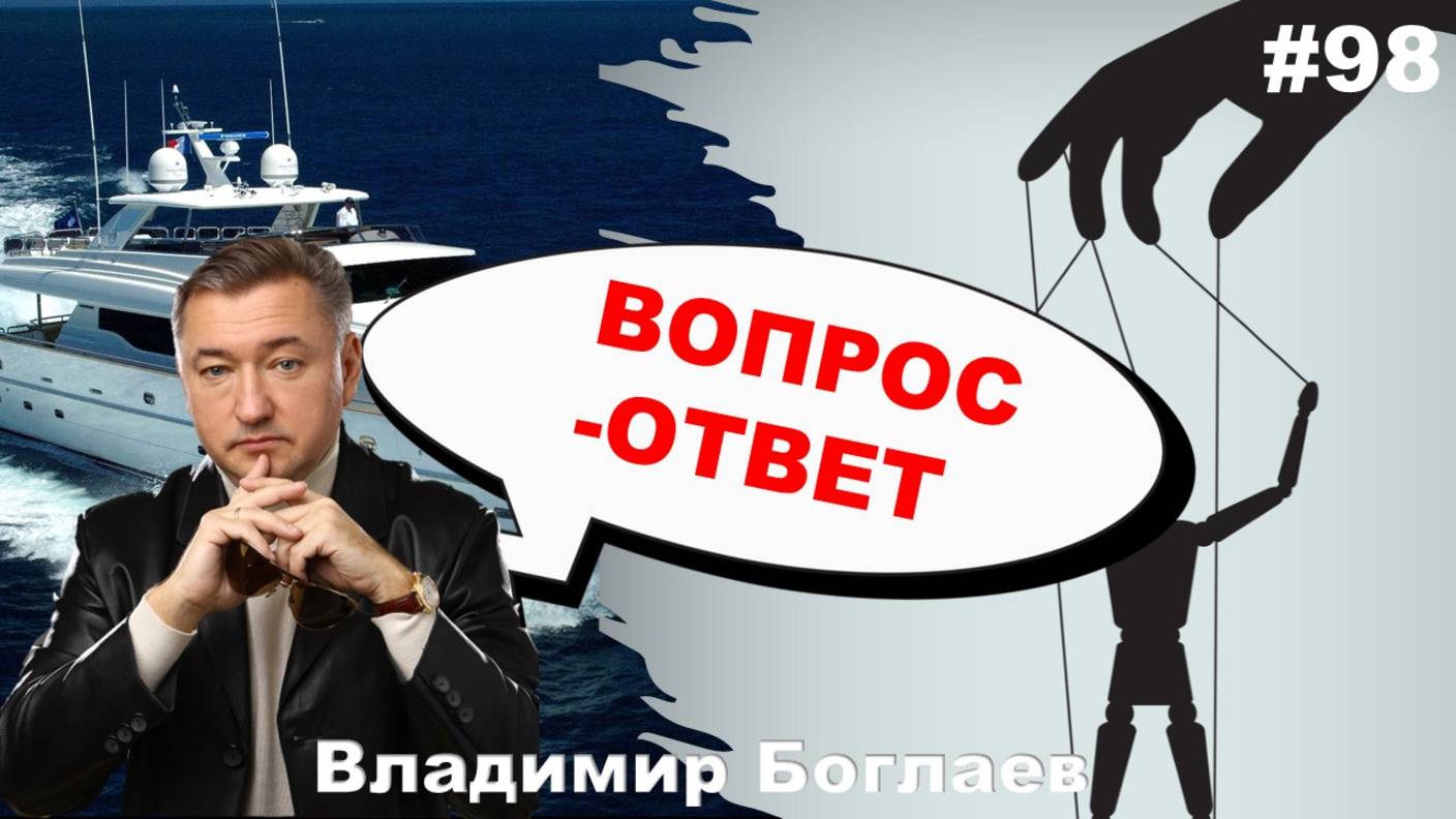 Владимир Боглаев: манипулирование детьми/утечка вкладов/богемная жизнь Вопрос-ответ, выпуск 98.