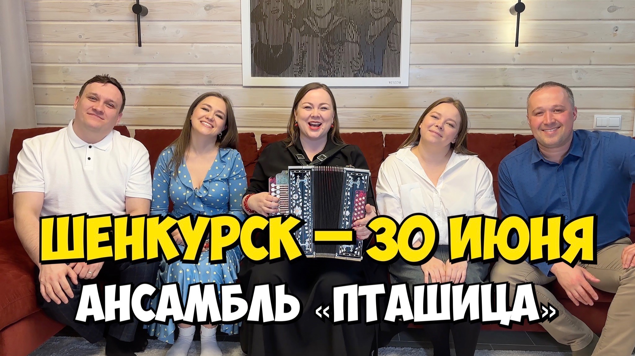 ШЕНКУРСК – 30 июня 18:00, Дворец культуры и спорта – Концерт ансамбля ПТАШИЦА | Песни под гармонь