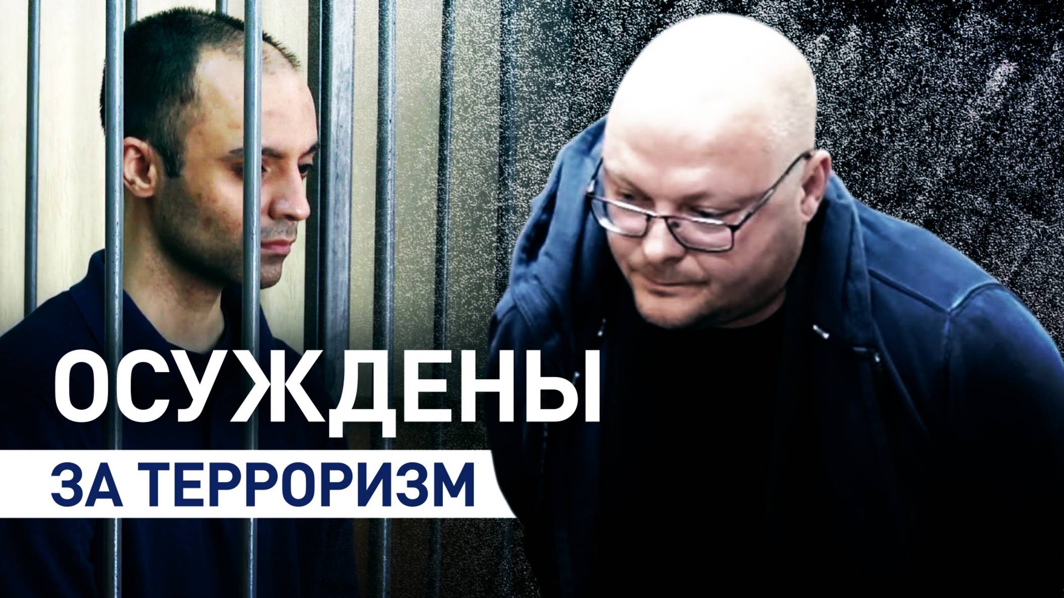 От 15 до 29 лет лишения свободы: четверых россиян осудили за террористическую деятельность