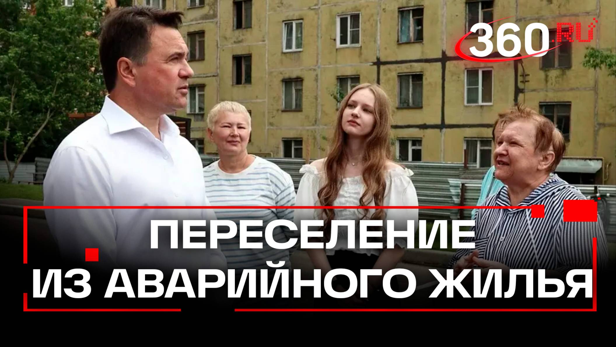 Из хрущевки в максимальный комфорт: как в Лыткарине решают проблему аварийного жилья