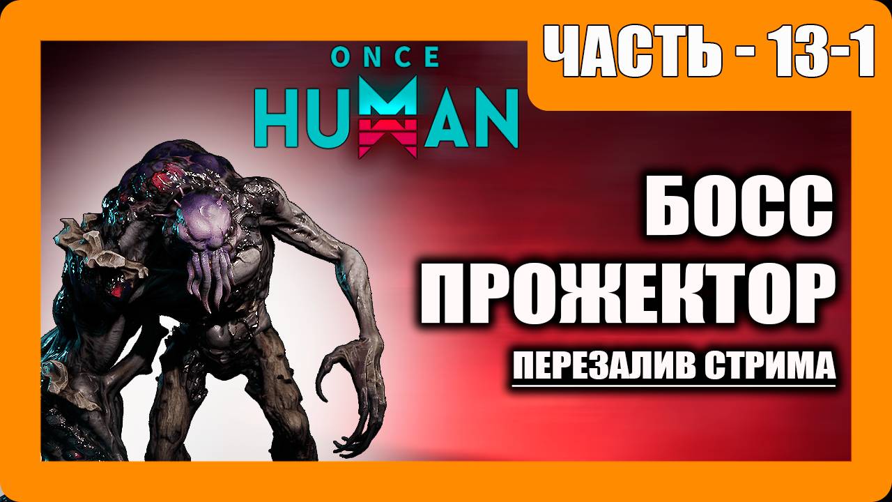Once Human Прохождение - (Бункер / Босс Прожектор)- Перезаливка Стрима - Часть 13-1 [2025]