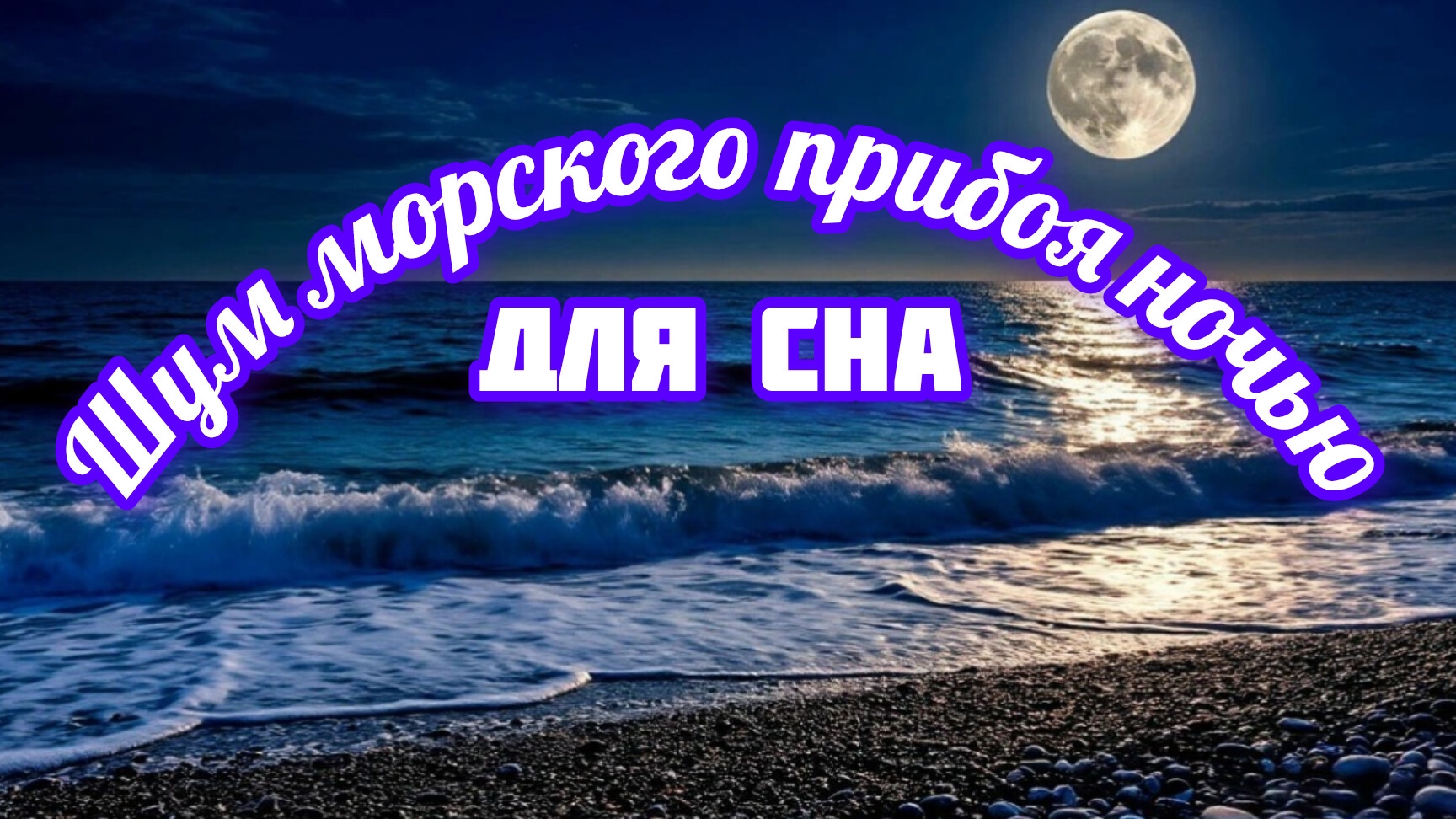 Шум морских волн для хорошего сна