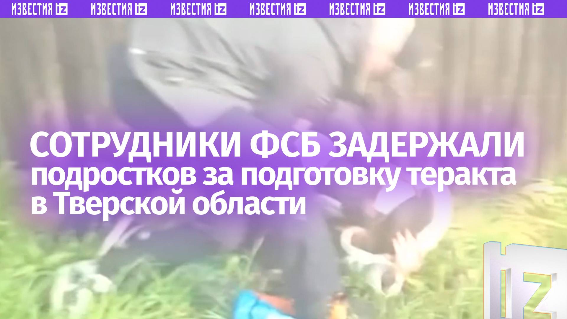 Юнцы активизировались: сотрудники ФСБ задержали подростков за подготовку теракта в Тверской области