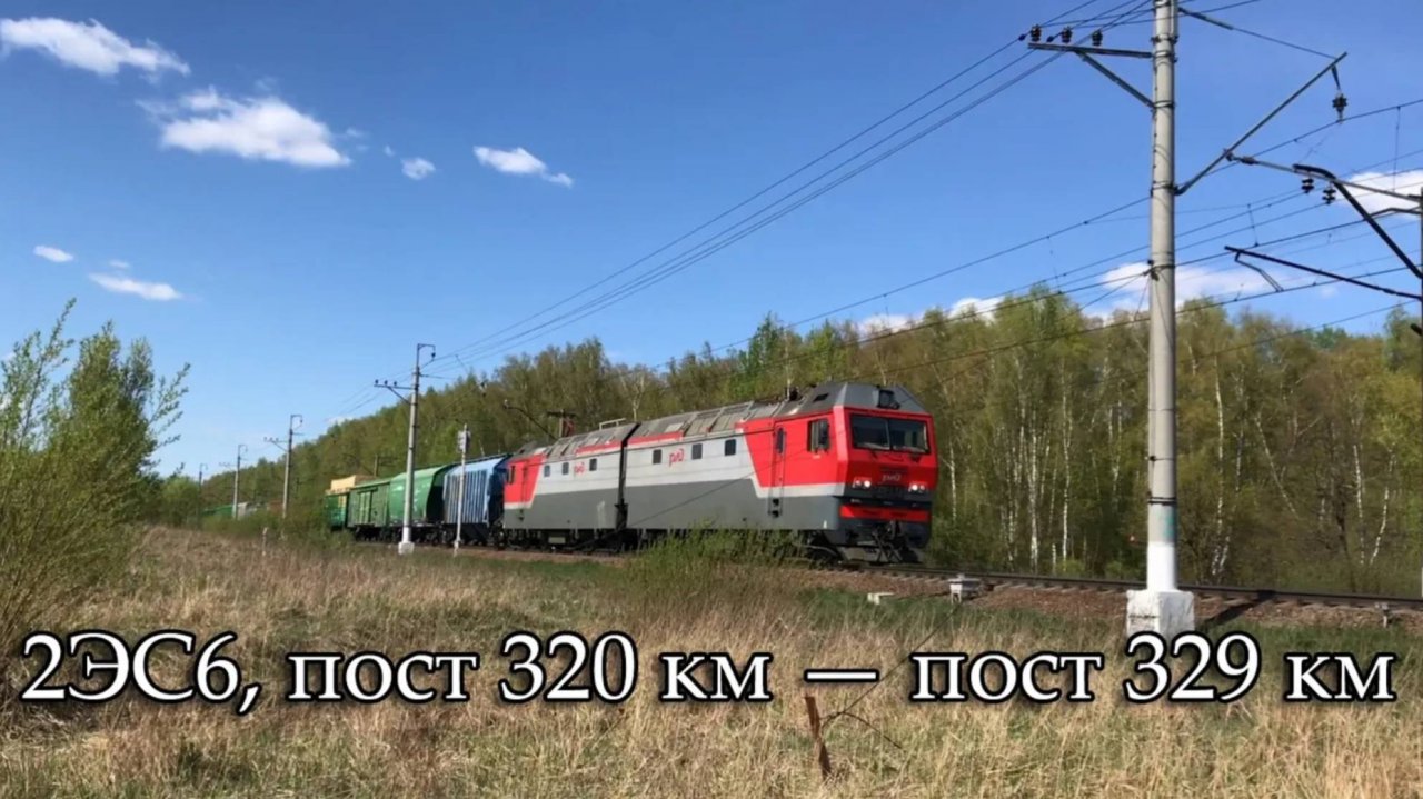 2ЭС6, пост 320 км — пост 329 км