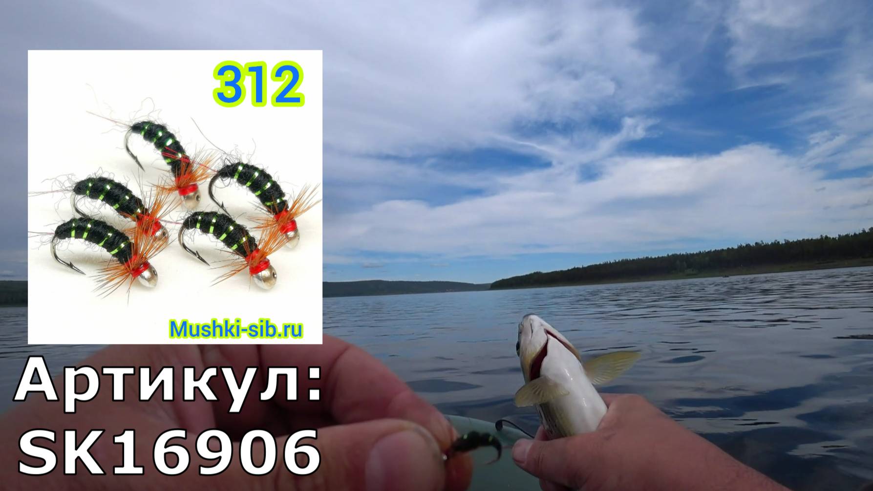 МУШКА НА ХАРИУСА /КЛАССИКА 312 Артикул SK16906