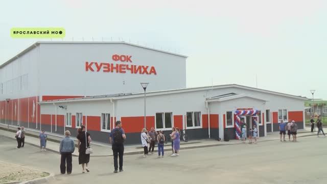 В деревне Кузнечиха под Ярославлем торжественно открыли новый ФОК