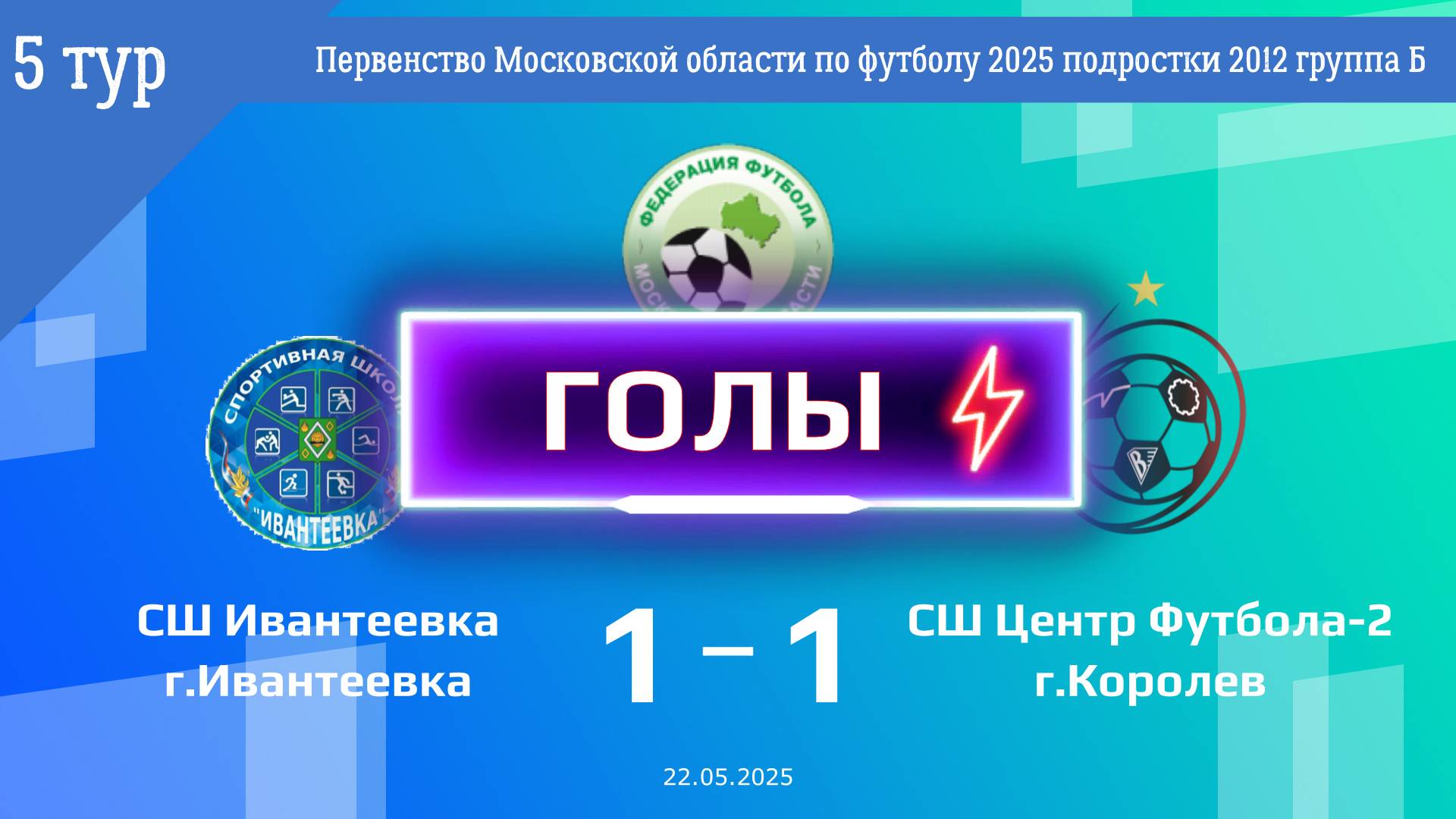 5 тур | СШ Ивантеевка - СШ Центр Футбола-2 (ГОЛЫ) (22.05.2025)