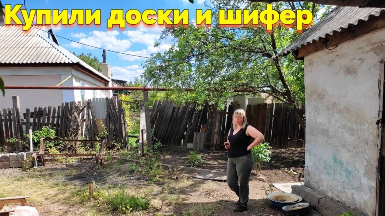 КУПИЛИ ДОСКИ И ШИФЕР НА КРЫШУ В ДОМЕ