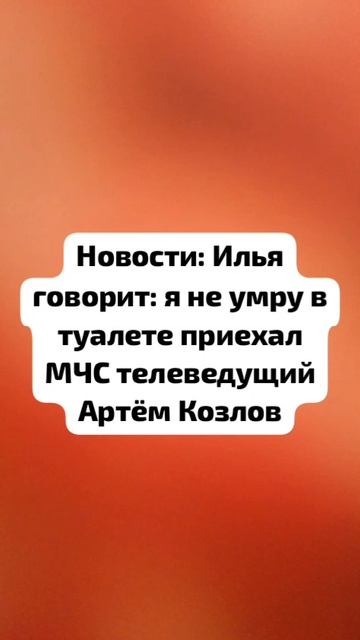 Новости телеведущий Артём Козлов Вячеславович.Юмор