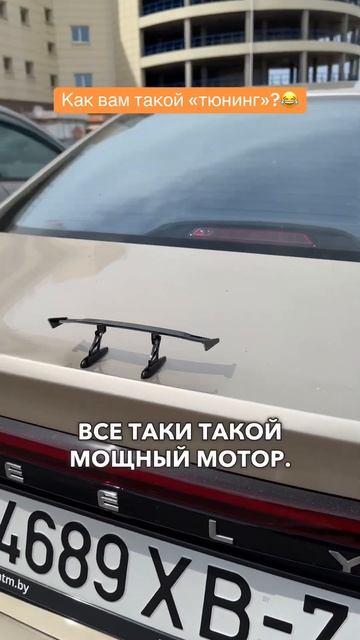 Как вам такой «тюнинг»?