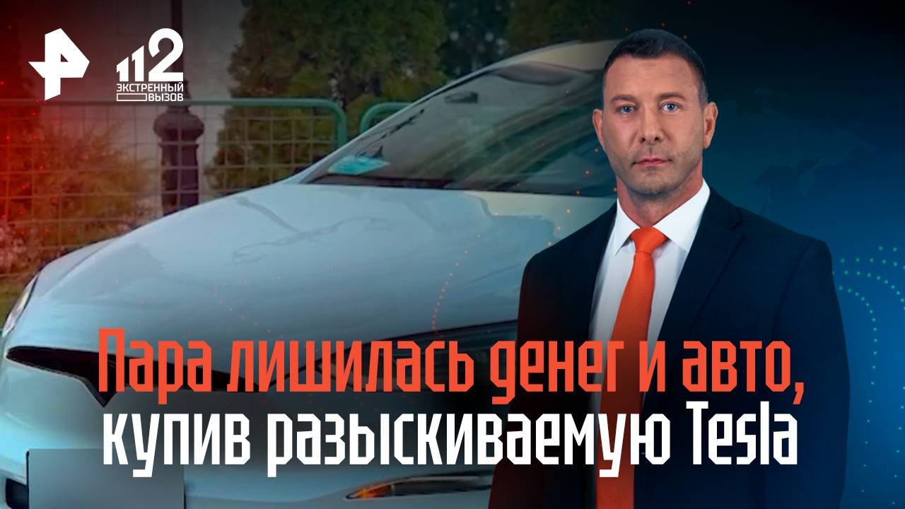 Пара из Москвы лишилась денег и авто, купив разыскиваемую Tesla