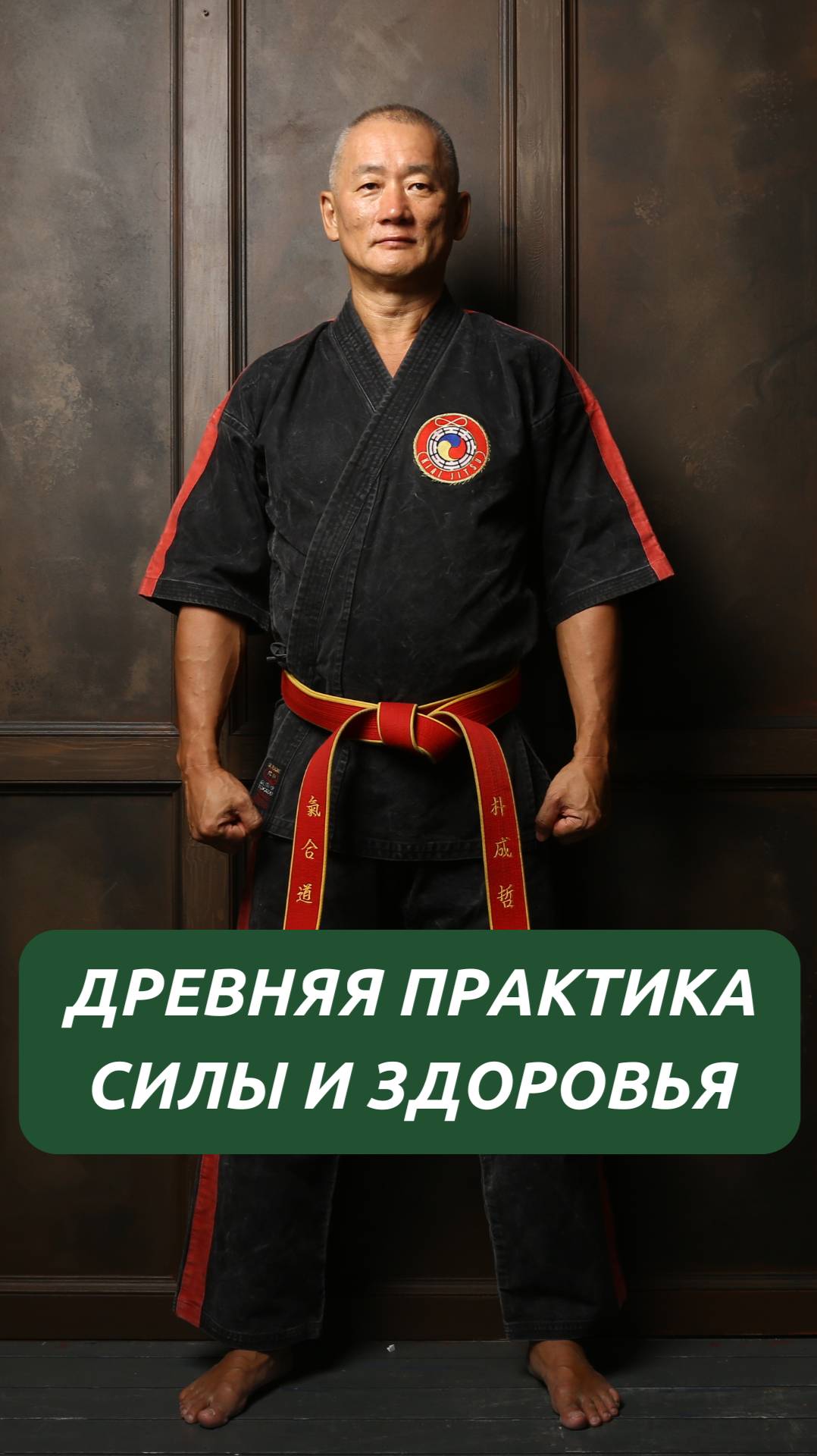 Древняя практика силы и здоровья