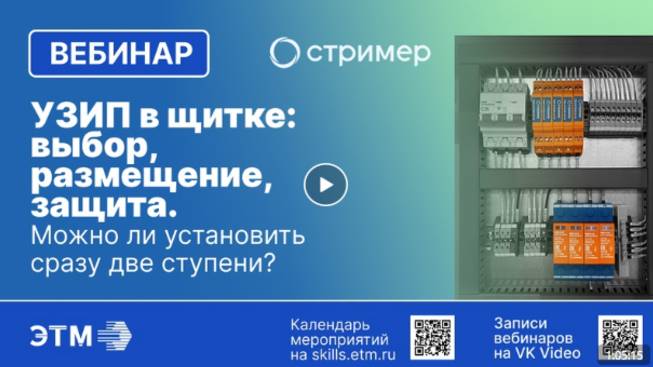Вебинар СТРИМЕР — УЗИП в щитке выбор, размещение, защита. Можно ли установить сразу две ступени