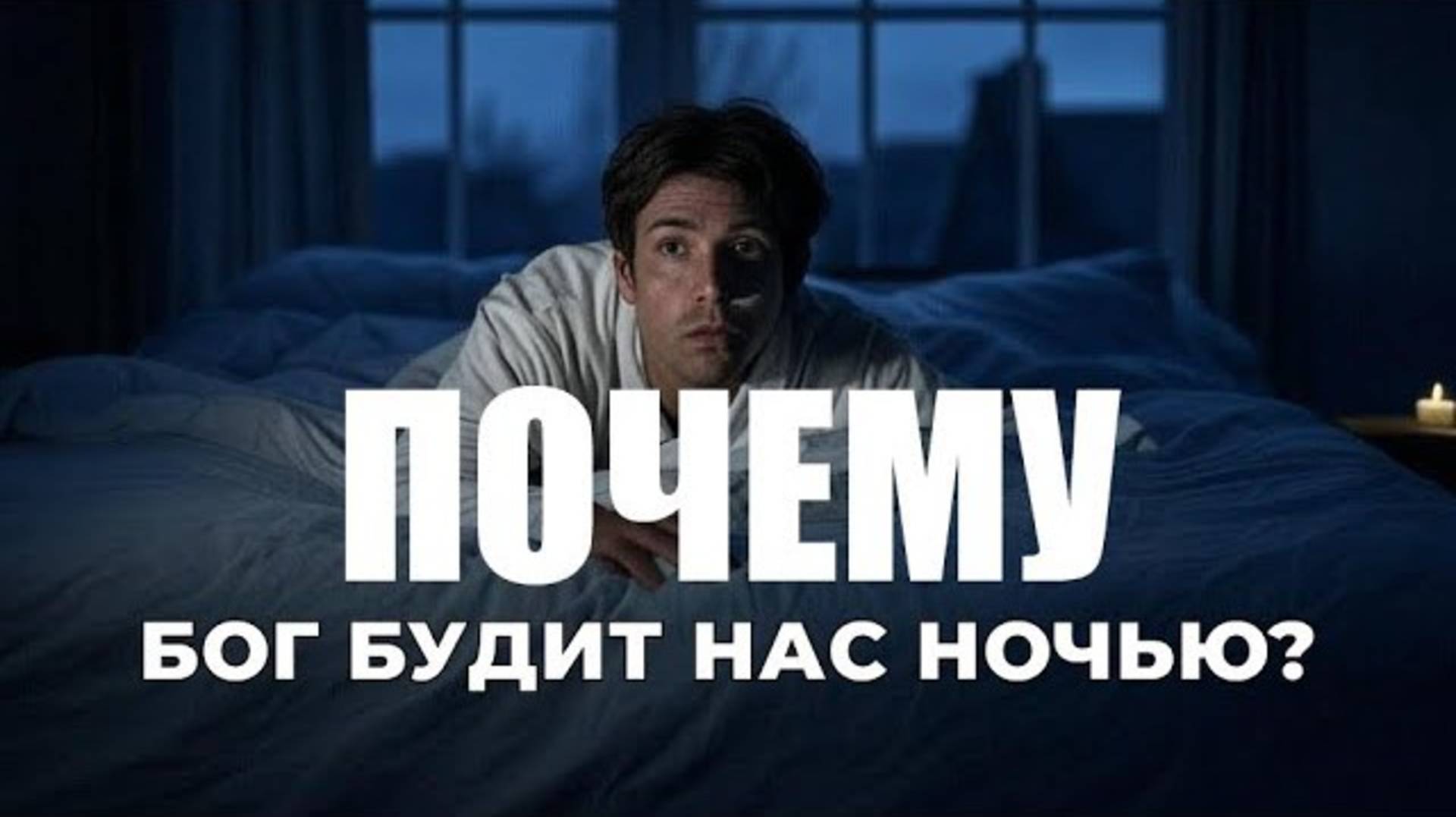 УРОКИ ЖИЗНИ «Почему Бог будит нас по ночам？» Пастор Андрей Шаповалов.mp4
