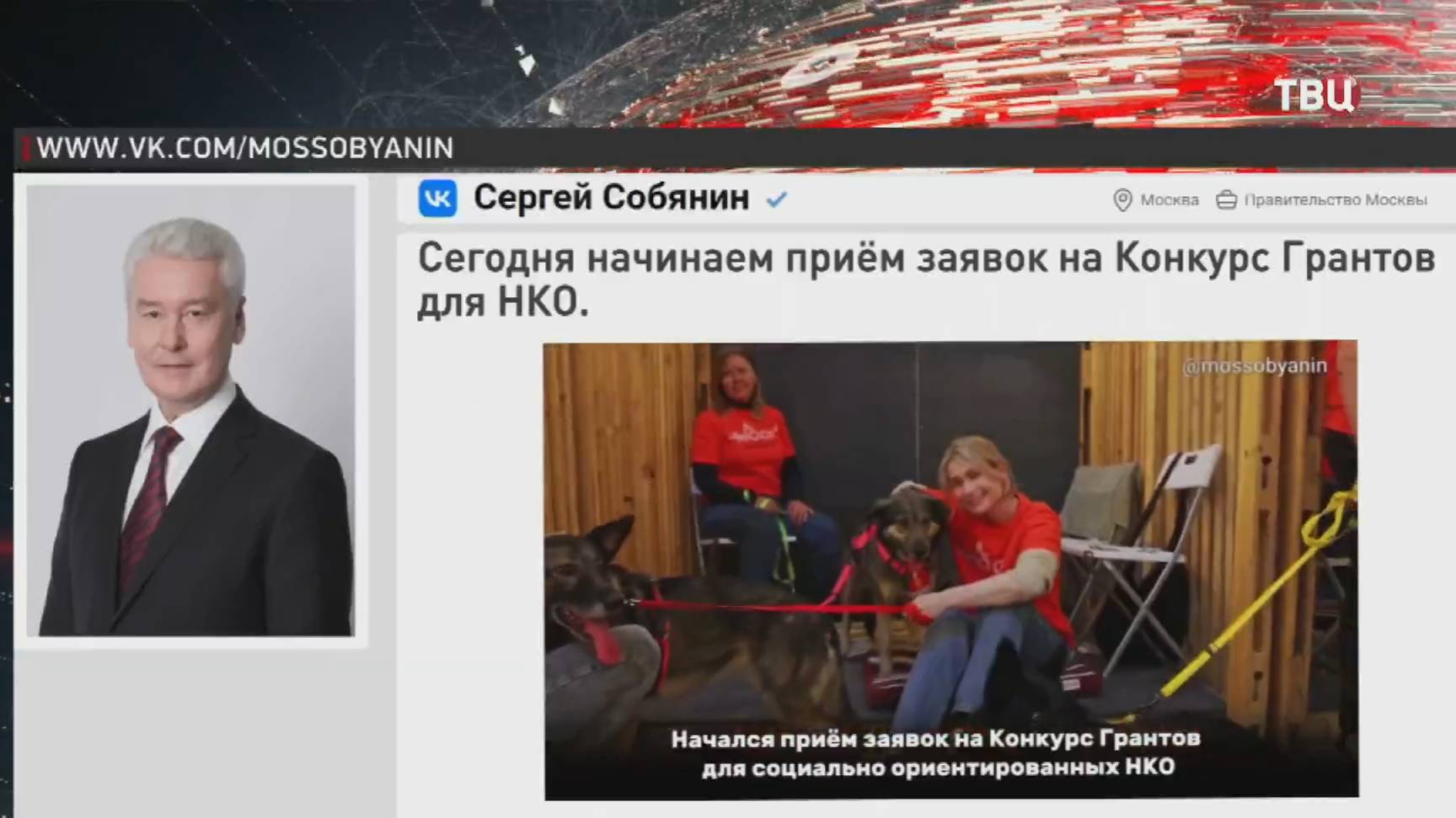 Сергей Собянин объявил о начале приема заявок на конкурс грантов для НКО / События на ТВЦ