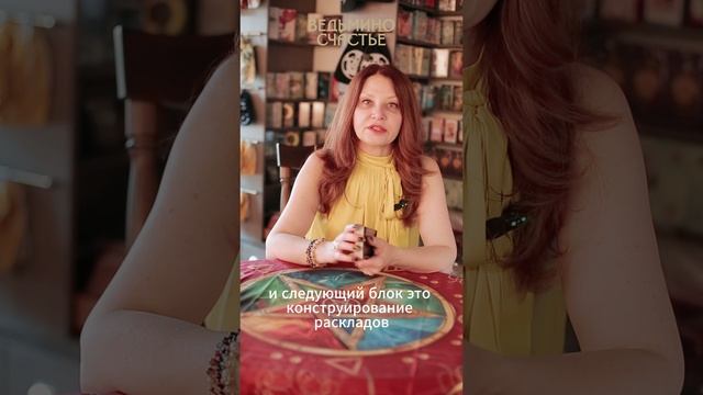Курс "Таро: секреты Мастера"