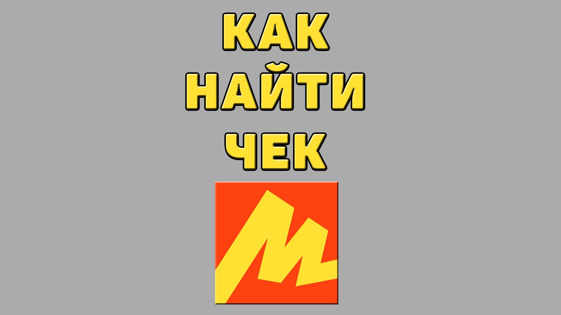 Как найти чек в Яндекс маркете
