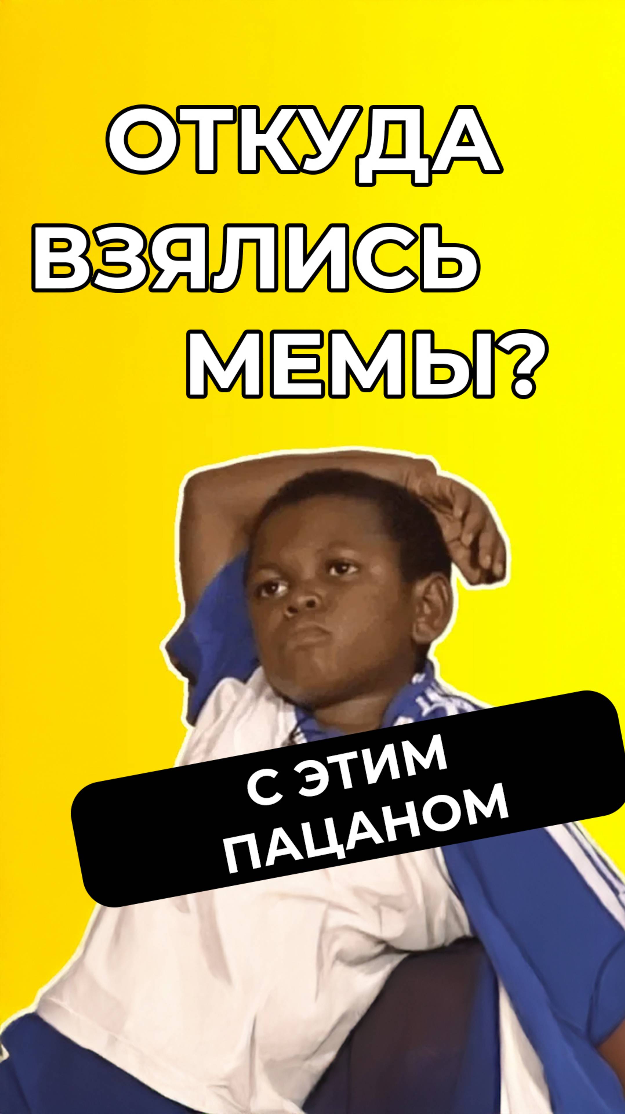 Что скрывает тот мемный чернокожий пацан? #мемас #новости #юмор #приколы #meme #memes #мемы #прикол