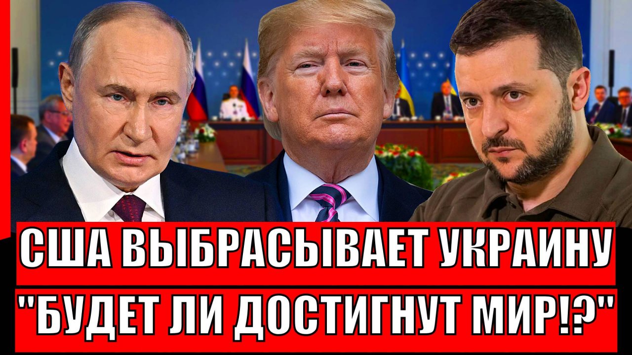 США выбрасывает Украину с переговоров// Будет ли теперь мир Украины и России!? Зеленский и Путин...