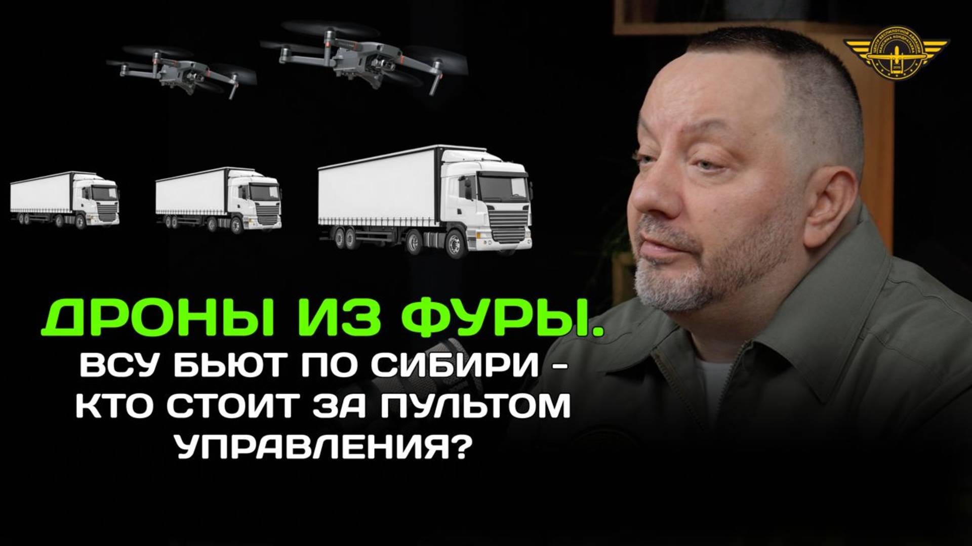 Дроны из фуры. ВСУ бьют по Сибири - кто стоит за пультом управления?