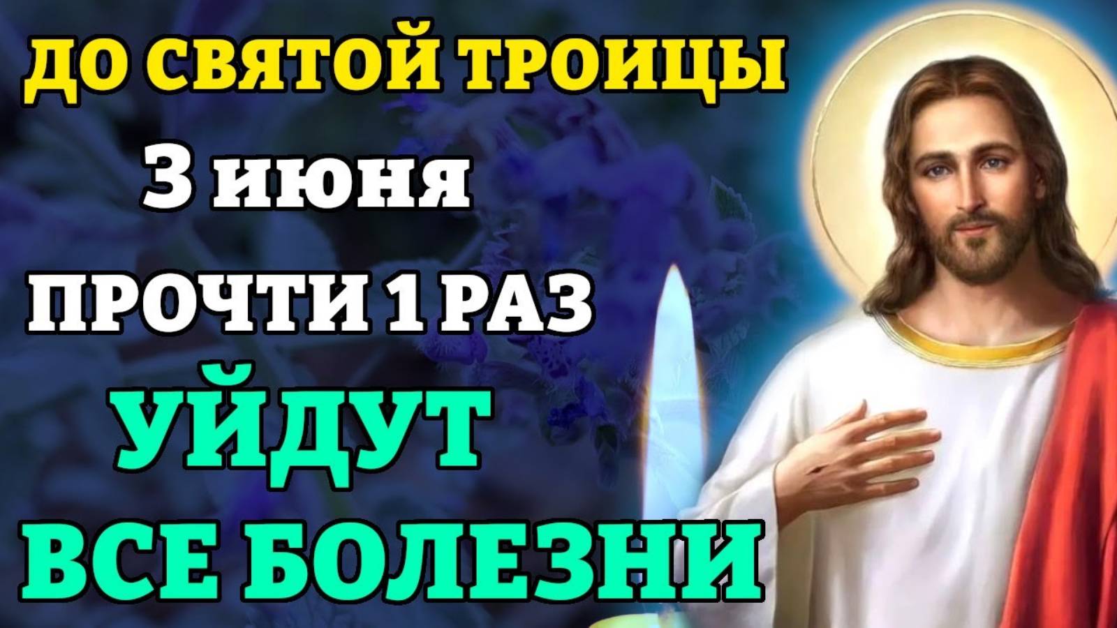3 июня ДО СВЯТОЙ ТРОИЦЫ ПРОЧТИ 1 РАЗ! УЙДУТ ВСЕ БОЛЕЗНИ! Сильная молитва об исцелении. Православие