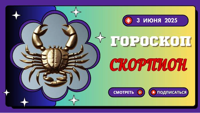 ♏ ГОРОСКОП НА СЕГОДНЯ 3 ИЮНЯ 2025 ДЛЯ СКОРПИОНОВ: ТАЙНЫЕ СИЛЫ ПРОСЫПАЮТСЯ