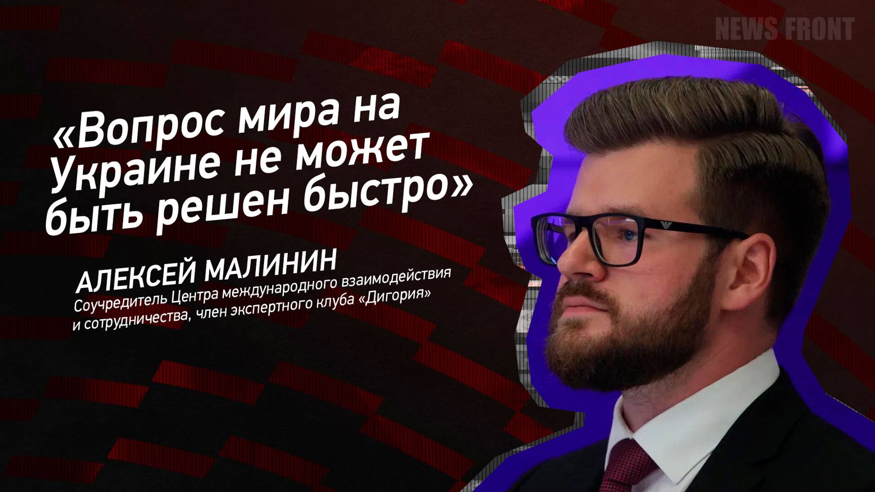 "Вопрос мира на Украине не может быть решен быстро" - Алексей Малинин