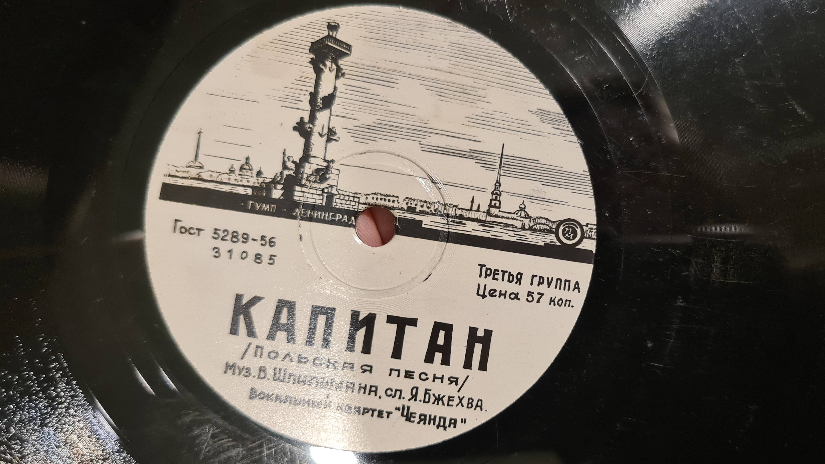 КАПИТАН - (музыка Владислава Шпильмана, Слова Яна Бжехваа) На польском языке - 1958, СССР-31085