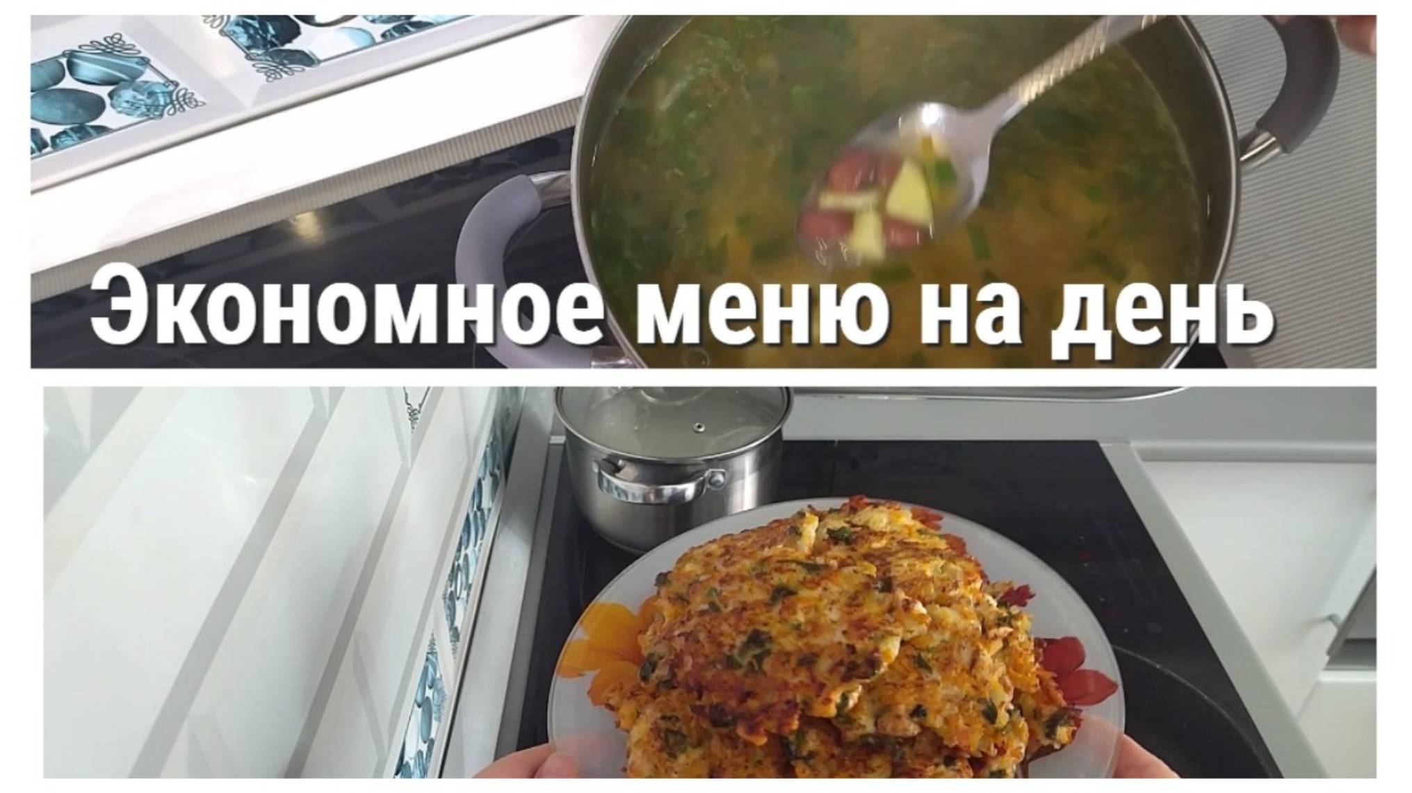 Экономное меню на день