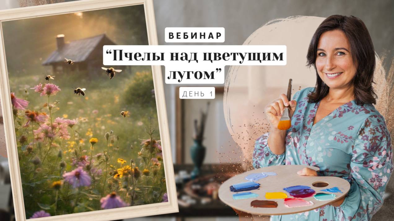 Вебинар от Ольги Базановой - "Пчелы над цветущим лугом". Пишем маслом. День 1