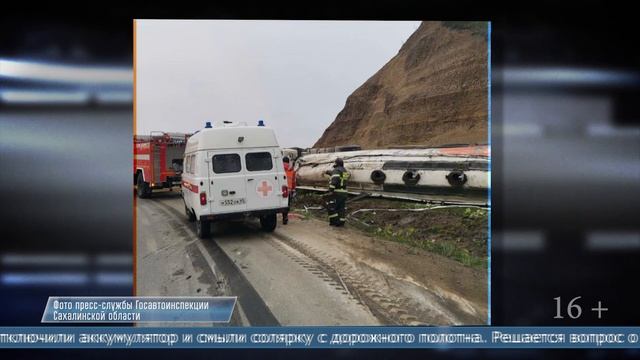 02.06.2025 Бензовоз опрокинулся на дороге «Огоньки – Невельск»