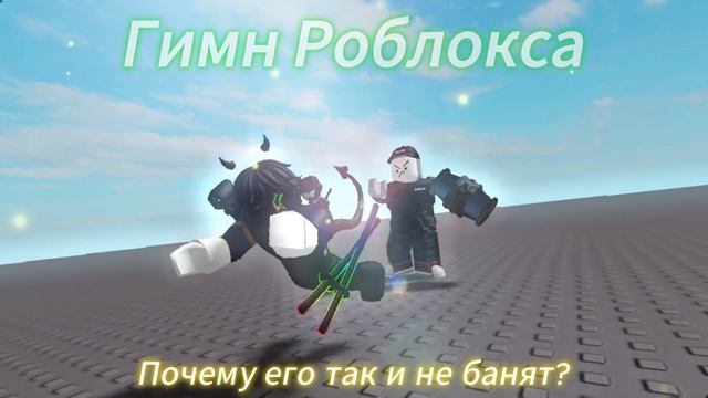 Гимн Роблокса а именно про модерацию FULL VERSION