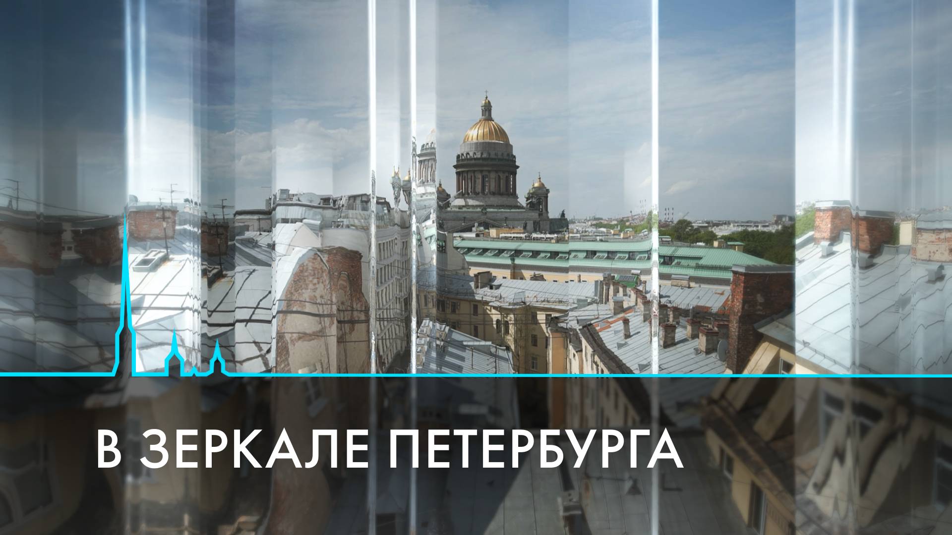 Петербург – город, который видит, слышит и чувствует