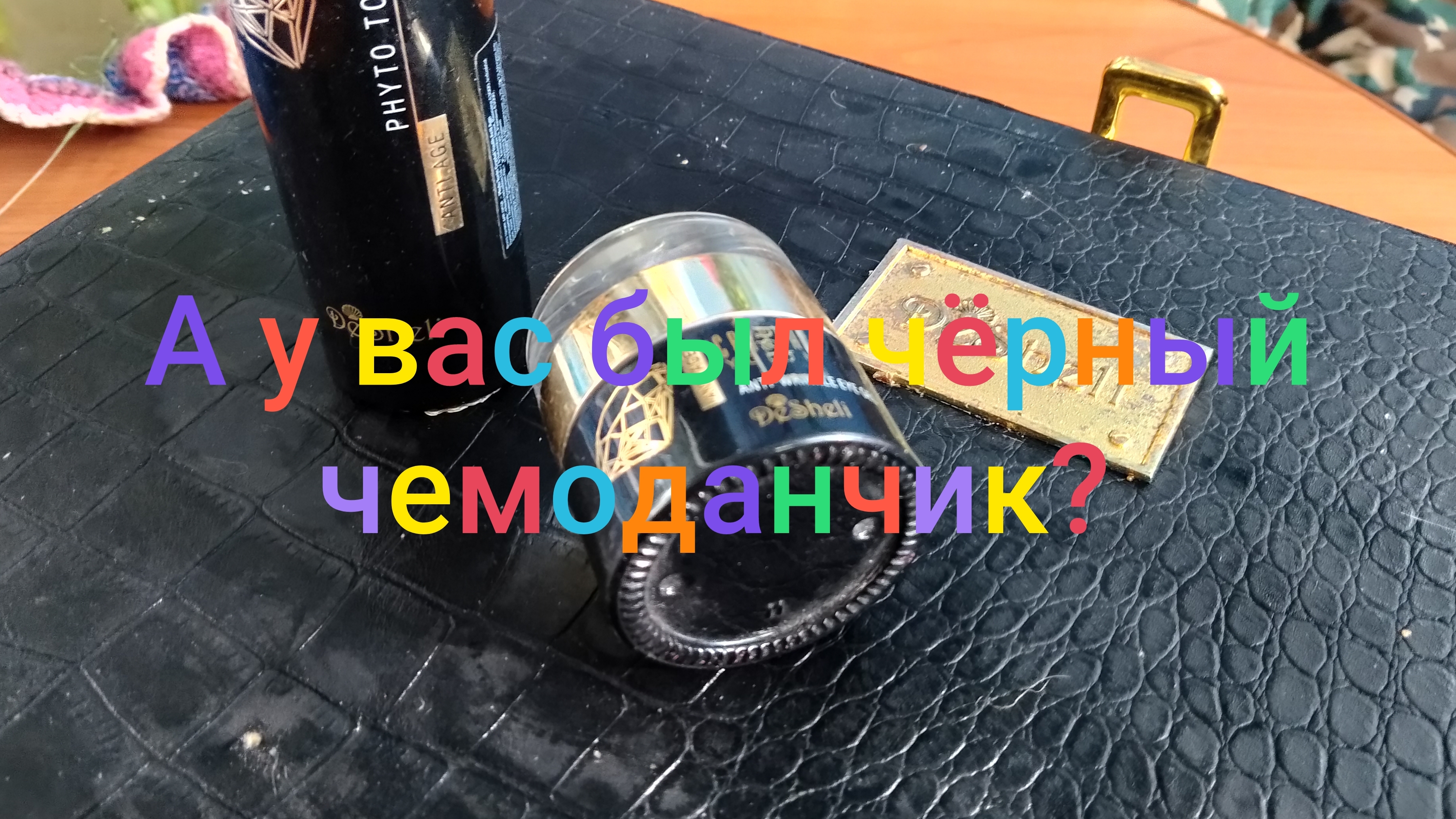 А у вас был чëрный чемоданчик? Как меня обманули/