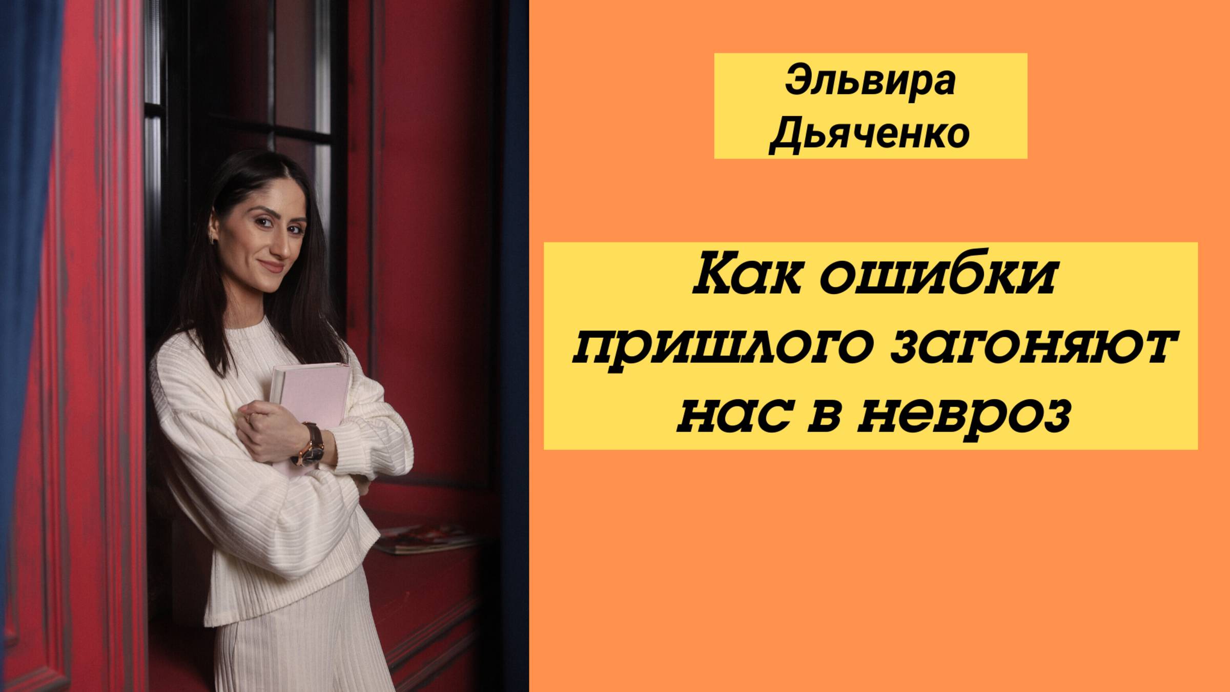 Как страхи, боль и ошибки прошлого загоняют нас в невроз