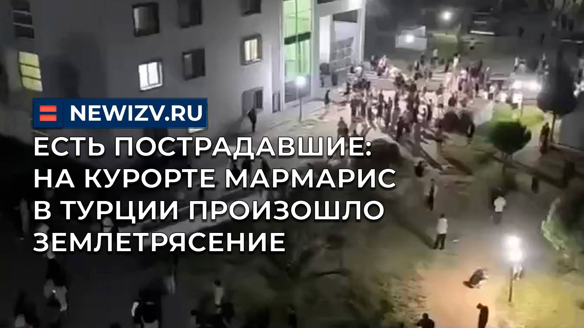 Есть пострадавшие: на курорте Мармарис в Турции произошло землетрясение